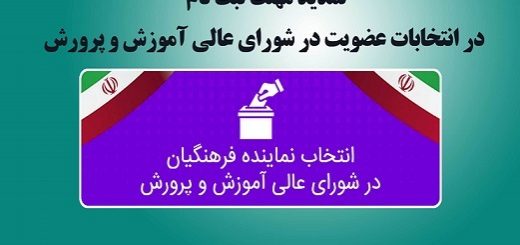 مهلت ثبت نام در انتخابات عضویت در شورای عالی آموزش و پرورش